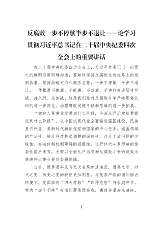 反腐败一步不停歇半步不退让——论学习贯彻习近平总书记在二十届中央纪委四次全会上的重要讲话