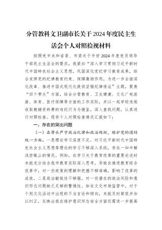分管教科文卫副市长关于2024年度民主生活会个人对照检视材料