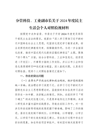 分管科技、工业副市长关于2024年度民主生活会个人对照检视材料