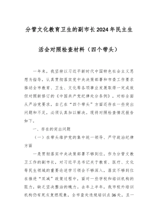分管文化教育卫生的副市长2024年民主生活会对照检查材料（四个带头）