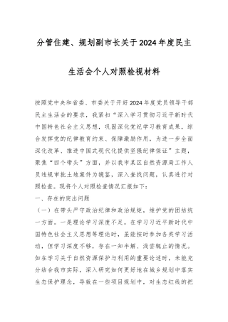 分管住建、规划副市长关于2024年度民主生活会个人对照检视材料