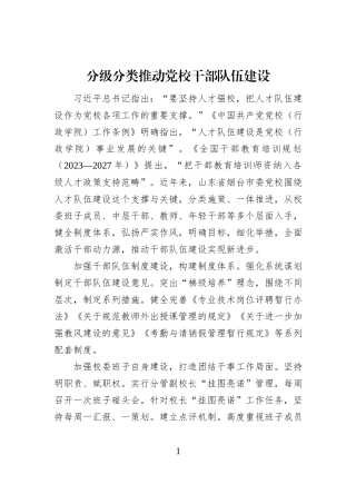分级分类推动党校干部队伍建设