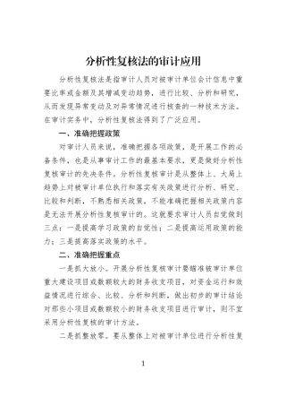 分析性复核法的审计应用