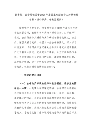 副市长、公安局长关于2024年度民主生活会个人对照检视材料（四个带头、含典型案例）