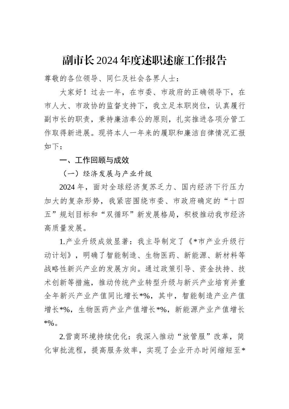 副市长2024年度述职述廉工作报告_第1页