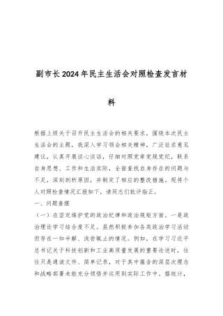 副市长2024年民主生活会对照检查发言材料
