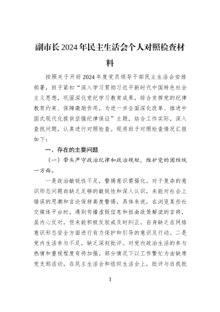 副市长2024年民主生活会个人对照检查材料