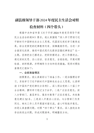 副县级领导干部+2024+年度民主生活会对照检查材料（四个带头）