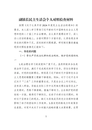 副镇长民主生活会个人对照检查材料