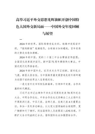 高举习近平外交思想光辉旗帜开创中国特色大国外交新局面——中国外交年度回顾与展望