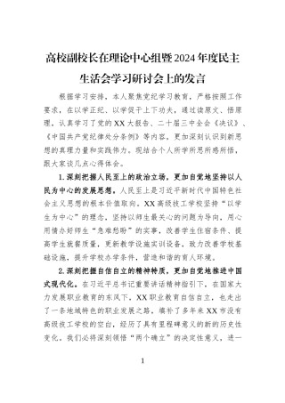 高校副校长在理论中心组暨2024年度民主生活会学习研讨会上的发言