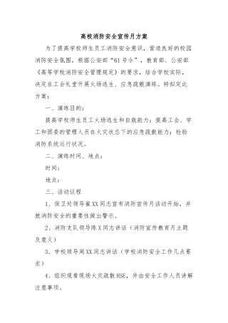 高校消防安全宣传月方案