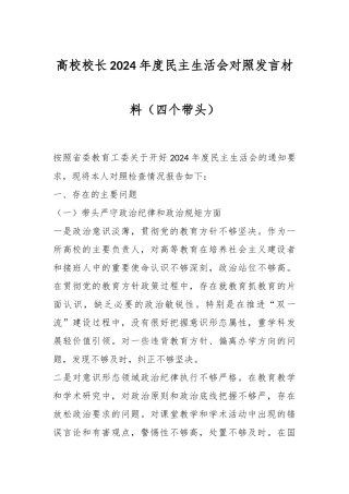 高校校长2024年度民主生活会对照发言材料（四个带头）