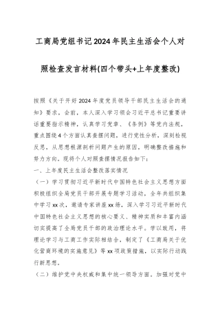 工商局党组书记2024年民主生活会个人对照检查发言材料(四个带头+上年度整改)