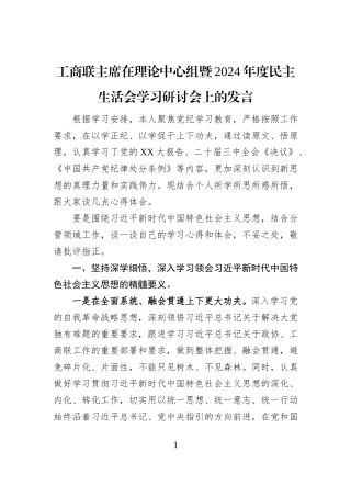 工商联主席在理论中心组暨2024年度民主生活会学习研讨会上的发言