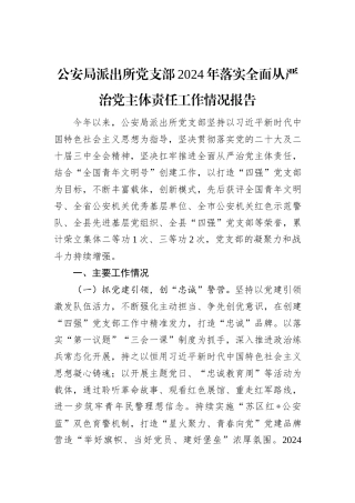 公安局派出所党支部2024年落实全面从严治党主体责任工作情况报告
