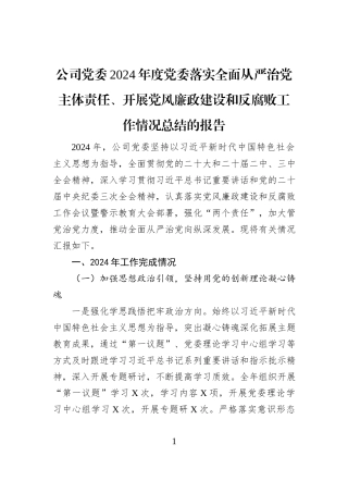 公司党委2024年度党委落实全面从严治党主体责任、开展党风廉政建设和反腐败工作情况总结的报告