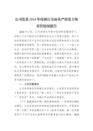 公司党委2024年度履行全面从严治党主体责任情况报告