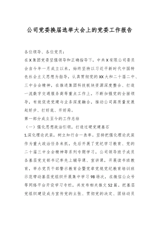 公司党委换届选举大会上的党委工作报告