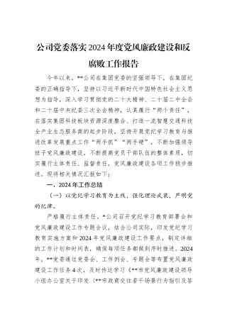公司党委落实2024年度党风廉政建设和反腐败工作报告