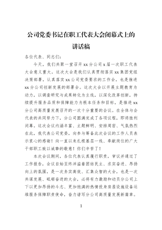 公司党委书记在职工代表大会闭幕式上的讲话稿