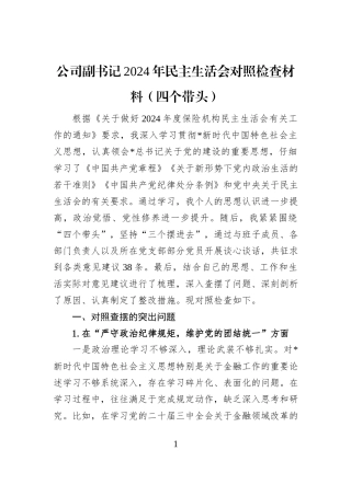 公司副书记2024年民主生活会对照检查材料（四个带头）