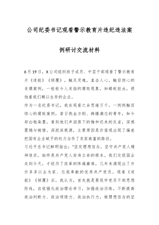 公司纪委书记观看警示教育片违纪违法案例研讨交流材料