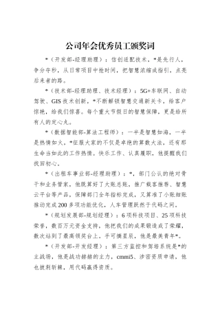公司年会优秀员工颁奖词
