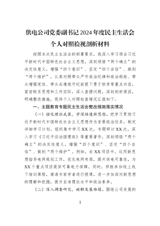 供电公司党委副书记2024年度民主生活会个人对照检视剖析材料