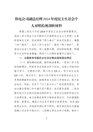 供电公司副总经理2024年度民主生活会个人对照检视剖析材料