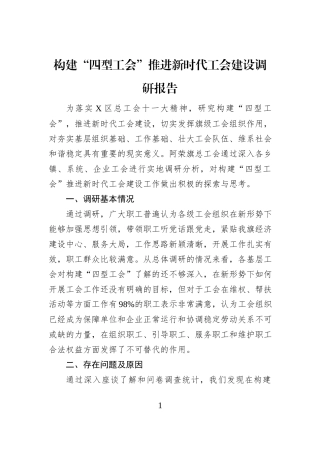 构建“四型工会”推进新时代工会建设调研报告