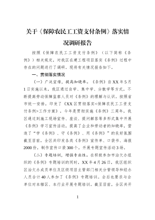 关于《保障农民工工资支付条例》落实情况调研报告