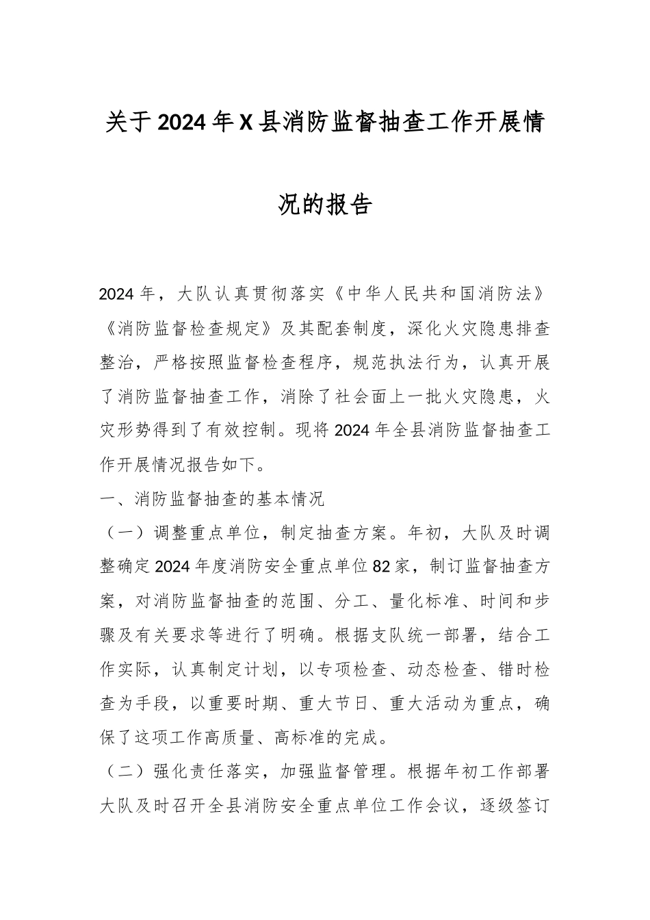 关于2024年X县消防监督抽查工作开展情况的报告_第1页