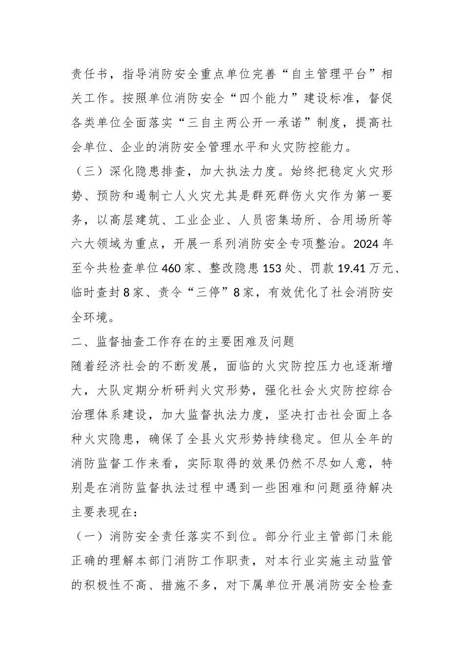 关于2024年X县消防监督抽查工作开展情况的报告_第2页