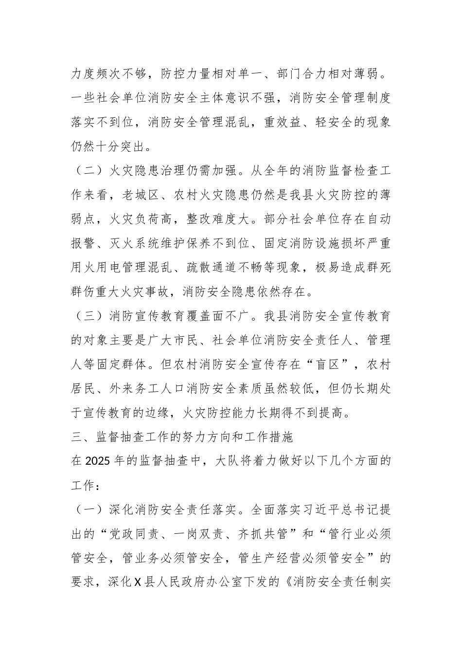 关于2024年X县消防监督抽查工作开展情况的报告_第3页