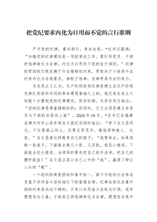 把党纪要求内化为日用而不觉的言行准则