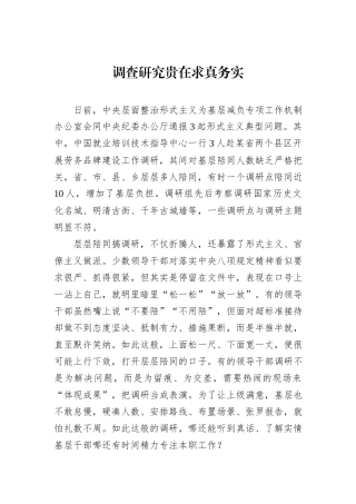 调查研究贵在求真务实