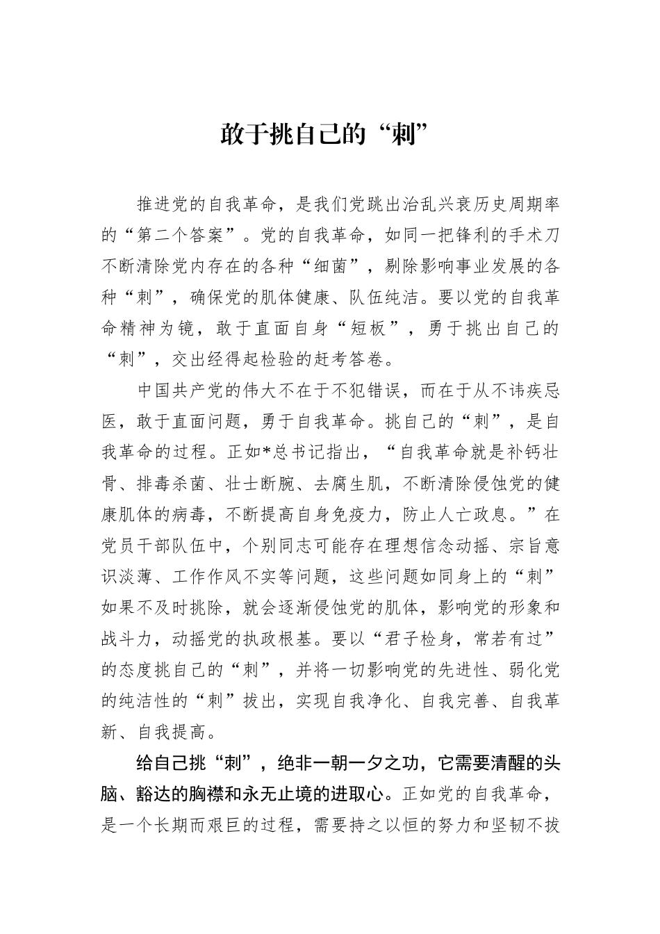 敢于挑自己的“刺”_第1页
