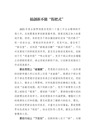 搞创新不能“假把式”