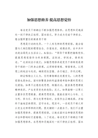 加强思想修养 提高思想觉悟