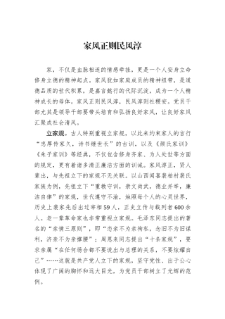 家风正则民风淳