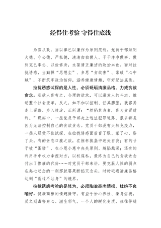 经得住考验 守得住底线