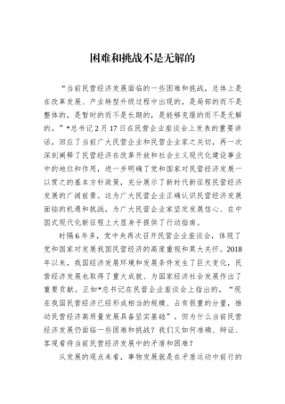 困难和挑战不是无解的