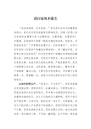 清白家风不染尘