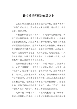 让考核指挥棒敲在鼓点上