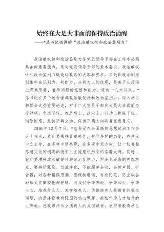 始终在大是大非面前保持政治清醒——习近平总书记强调的“政治敏锐性和政治鉴别力”