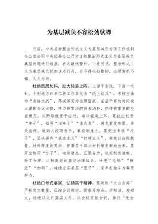 为基层减负不容松劲歇脚