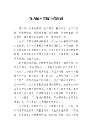 真纳谏才能解决真问题