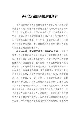 抓好党的创新理论转化落实