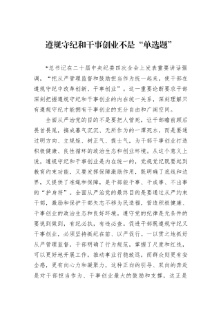遵规守纪和干事创业不是“单选题”